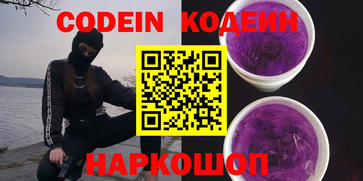Кодеиновый сироп Lean Purple Drank Боровичи