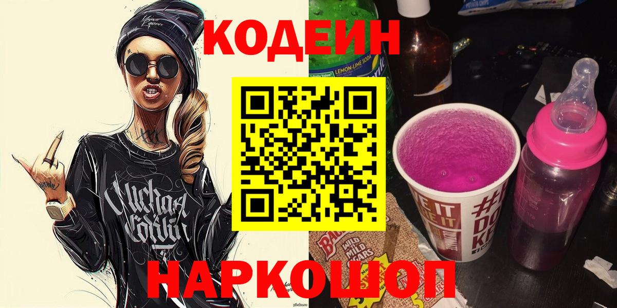 Codein Purple Drank  Боровичи  Кодеиновый сироп Lean Purple Drank 