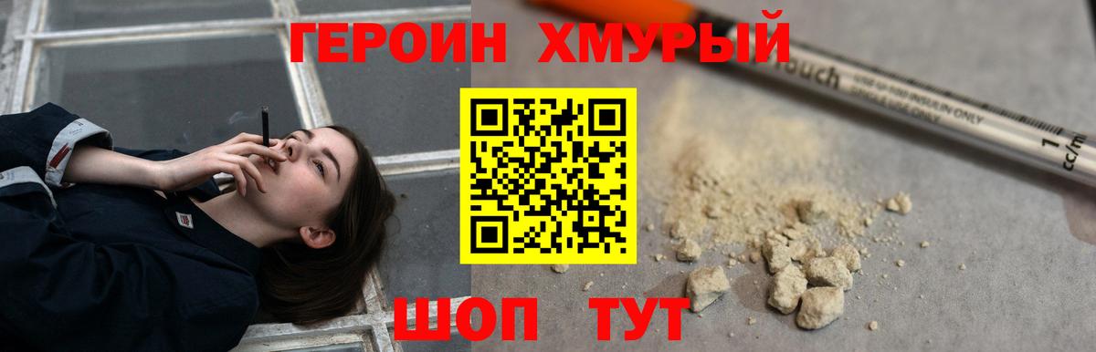 ГЕРОИН хмурый Боровичи
